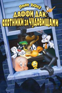 Мультфильм Даффи Дак: Охотники за чудовищами (1988)