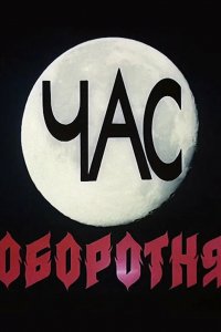 Фильм Час оборотня (1990)