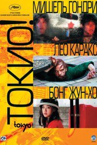 Фильм Токио! (2008)