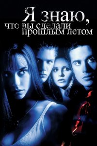 Фильм Я знаю, что вы сделали прошлым летом (1997)