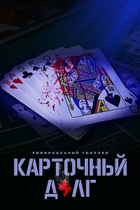 Фильм Карточный долг (2022)