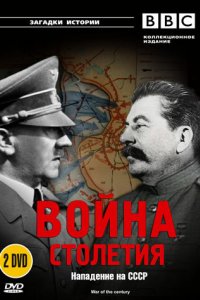 Сериал BBC: Война столетия (1999)