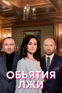 Сериал Объятия лжи (2020)