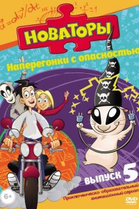 Мультфильм Новаторы (2011)