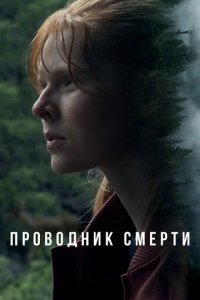 Фильм Проводник смерти (2024)