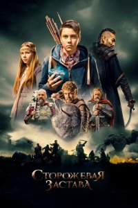 Фильм Сторожевая застава (2017)