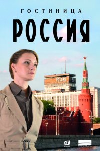 Сериал Гостиница «Россия» (2016)