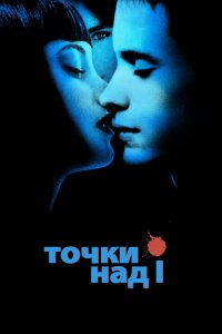 Фильм Точки над I (2002)