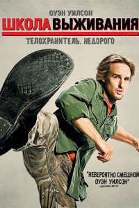 Фильм Школа выживания (2008)