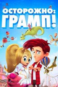 Мультфильм Осторожно: Грамп! (2018)