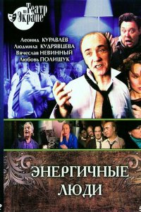 Фильм Энергичные люди (1988)