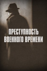 Сериал Преступность военного времени (2017)