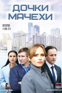 Сериал Дочки-мачехи (2017)