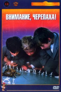 Фильм Внимание, черепаха! (1969)