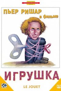 Фильм Игрушка (1976)