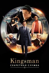 Фильм Kingsman: Секретная служба (2015)