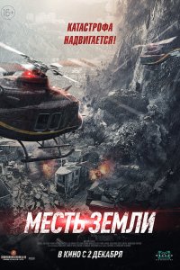 Фильм Месть земли (2021)