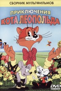 Мультфильм Кот Леопольд. Интервью с котом Леопольдом (1984)