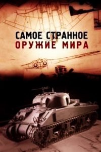 Сериал Самое странное оружие мира (2012)