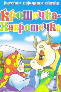 Мультфильм Крошечка Хаврошечка (2006)