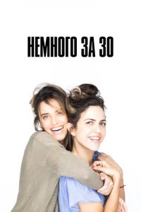 Сериал Немного за 30 (2022)