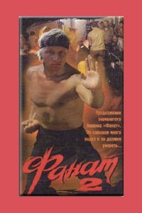 Фильм Фанат 2 (1990)