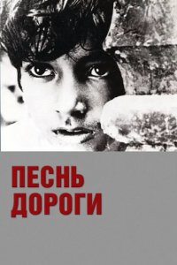 Фильм Песнь дороги (1969)