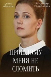 Сериал Прошлому меня не сломить (2022)