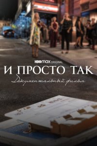 Фильм И просто так... Документальный фильм (2022)