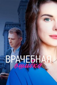 Сериал Врачебная ошибка (2020)