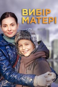 Сериал Выбор матери (2019)