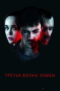 Фильм Третья волна зомби (2017)