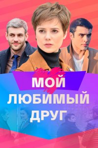 Сериал Мой любимый друг (2021)