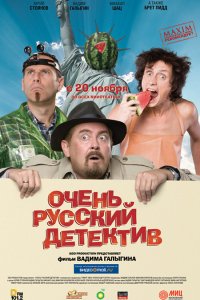 Фильм Очень русский детектив (2008)