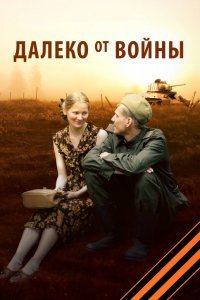 Сериал Далеко от войны (2012)