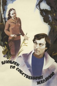 Фильм Влюблен по собственному желанию (1982)