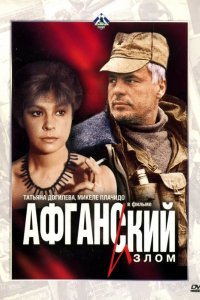 Фильм Афганский излом (1991)