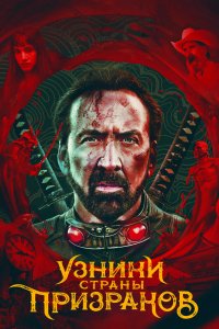 Фильм Узники страны призраков (2021)