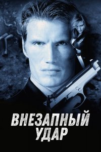 Фильм Внезапный удар (2000)