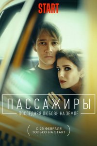 Сериал Пассажиры (2020)