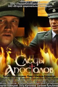 Сериал Следы апостолов (2013)