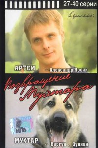 Сериал Возвращение Мухтара (2003)