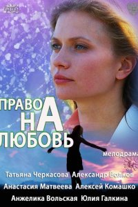 Сериал Право на любовь (2013)