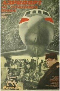 Фильм Аэропорт со служебного входа (1987)