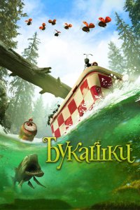 Мультфильм Букашки. Приключение в Долине муравьев (2013)