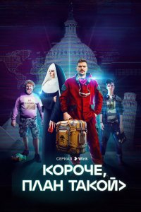 Сериал Короче, план такой (2022)