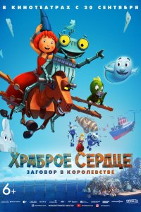 Мультфильм Храброе сердце. Заговор в королевстве (2017)