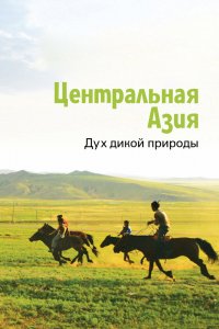 Дорама Центральная Азия. Дух дикой природы (2015)