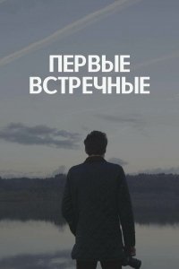 Сериал Первые встречные (2022)