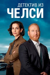 Сериал Детектив из Челси (2021)